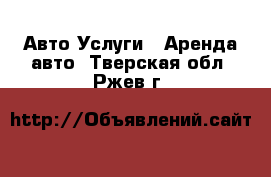 Авто Услуги - Аренда авто. Тверская обл.,Ржев г.